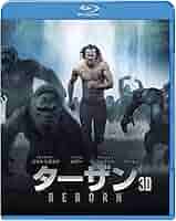 (未使用･未開封品)　ターザン:REBORN [Blu-ray] wyeba8q Amazon.co.jp: ターザン:REBORN 3D&2Dブルーレイセット(初回仕様